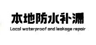 崇阳本地防水（中讯网）